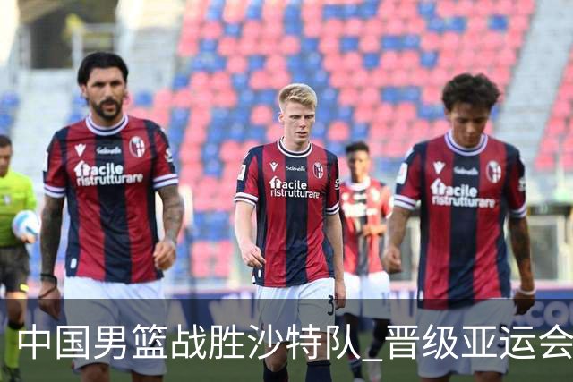 中国男篮战胜沙特队 晋级亚运会半决赛