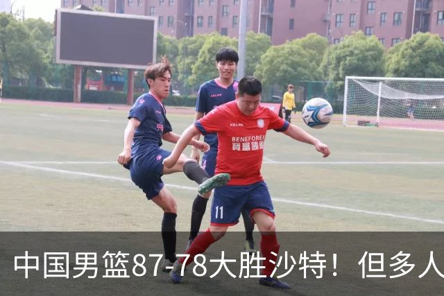中国男篮87-78大胜沙特！但多人状态拉胯，两大缺陷或葬送夺冠路