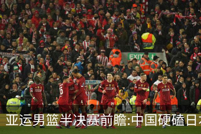 亚运男篮半决赛前瞻:中国硬磕日本 韩伊宿命战
