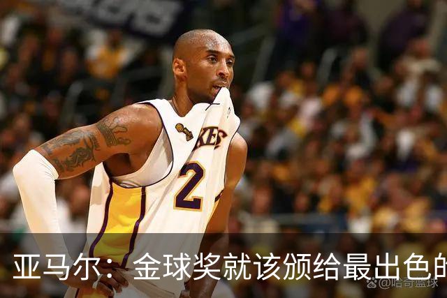 亚马尔：金球奖就该颁给最出色的球员，而不是欧冠冠军或者金靴