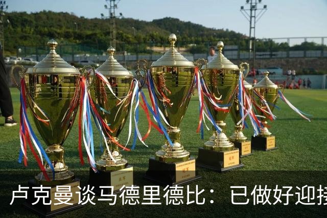 卢克曼谈马德里德比：已做好迎接挑战的准备，我们要迎难而上