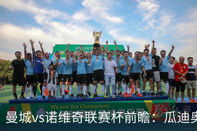 曼城vs诺维奇联赛杯前瞻：瓜迪奥拉轮换策略引关注