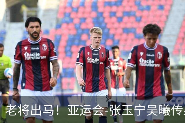 老将出马！亚运会-张玉宁吴曦传射 U23国足2-1逆转朝鲜开门红