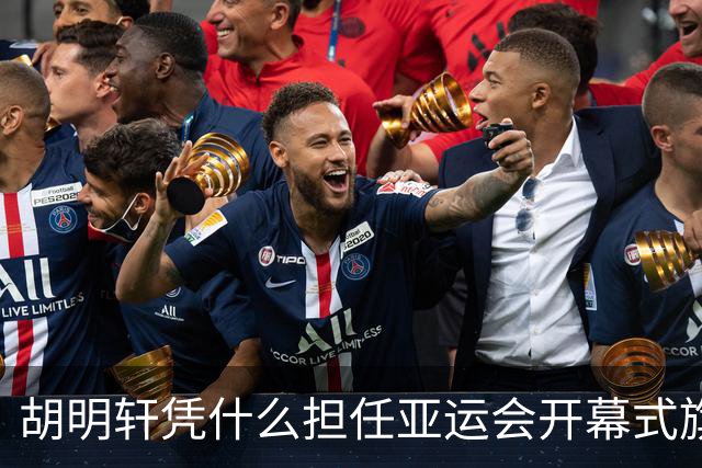 胡明轩凭什么担任亚运会开幕式旗手？