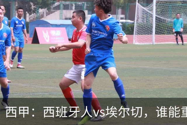 西甲：西班牙人vs埃尔切，谁能重返胜轨？