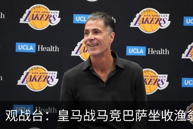 观战台：皇马战马竞巴萨坐收渔翁之利 阿森纳冲八连胜