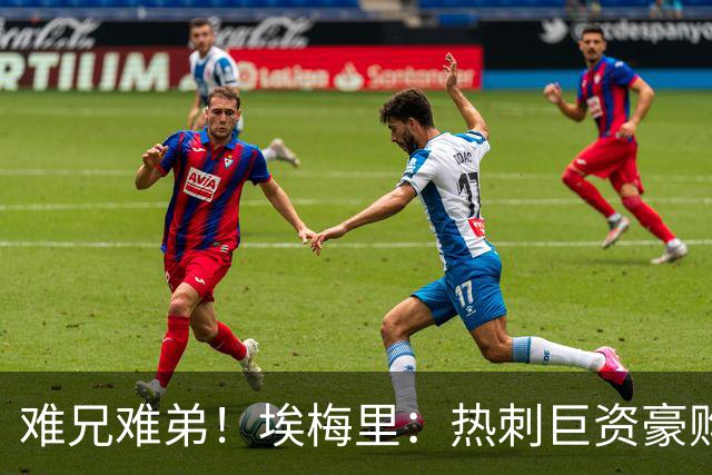难兄难弟！埃梅里：热刺巨资豪购情况也不佳 但我预计他们能进前4