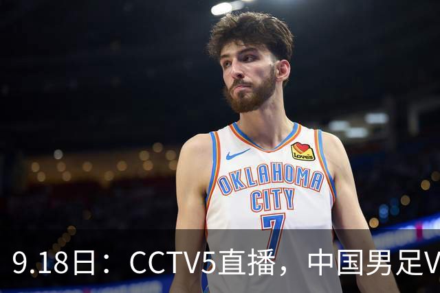 9.18日：CCTV5直播，中国男足VS伊朗时间已定！5件事决定两连胜
